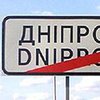 Конституционный суд отказался рассматривать переименование Днепропетровска