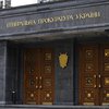 Боевики ДНР "заминировали" здание ГПУ в Киеве (фото)