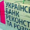 Украинский банк реконструкции пустили с молотка по стартовой цене