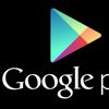 Google Play очистят от ботов и фальсификаций
