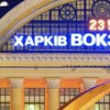Сообщение о минировании ж\д вокзала в Харькове оказалось ложным