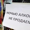 В Киеве отменят запрет на продажу алкоголя ночью  