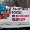 Россия отправила на Донбасс более 400 тонн "гуманитарной помощи"