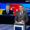 Петро Порошенко летить на перемовини до Туреччини