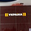 Офис телеканала "Украина" залили кровью (фото, видео)
