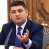 Гройсман напомнил о важности публичной приватизации госпредприятий 