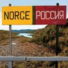Норвегия начала отгораживаться от России стеной