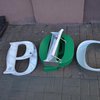 В Черновцах запретили рекламу со словами "Россия" 