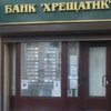 Банк "Хрещатик" объявили банкротом 