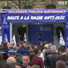 У Франції поліція мітингує проти ненависті демонстрантів