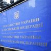 Посольство Украины в России "заминировали"