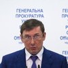 Луценко выступил против отмены люстрационного закона 