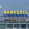 В интернете выбрали новое имя аэропорту Борисполь