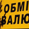 В Украине упал "черный" курс доллара