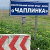 Россия заблокировала въезд и выезд из Крыма через КПВВ "Чаплинка"