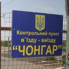 Годовщина блокады Крыма: работа пункта пропуска "Чонгар" приостановлена