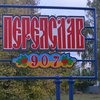 Переяслав-Хмельницкий решил вернуть свое историческое название