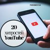 YouTube: 20 хитростей, о которых мало кто знает