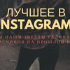Лучшее в Instagram за неделю: книги Брежневой, бывший Поляковой и мама Dzidzio