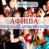 Всемирный день молодежи: куда пойти в Киеве (афиша)
