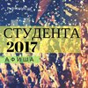 День студента 2017: афиша мероприятий Киева 