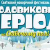 Ледниковый период: в Киеве проведут масштабный новогодний фестиваль 