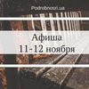Выходные в Киеве: куда пойти 11-12 ноября (афиша)