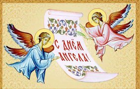 Поздравления на День Святого Андрея Первозванного: стихи, картинки, проза 