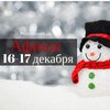 Выходные в Киеве: куда пойти 16-17 декабря (афиша)