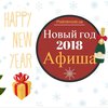 Новый год 2018: афиша мероприятий в Киеве 