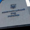 Конституционный суд отменил закон о "партийной диктатуре"