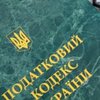 Рада внесла изменения в Налоговый кодекс Украины 