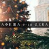 Выходные в Киеве: куда пойти 9-10 декабря (афиша)