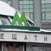В Киеве закрыт выход из метро "Крещатик" 