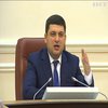 Кабмін визначить порядок ввезення товарів на Донбас - Гройсман