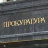 Обыск у Мосийчука: в Генпрокуратуре рассказали детали