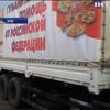 На Донбас з Росії заїхали 40 вантажівок 