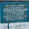 Донецкую фильтровальную станцию разминировали