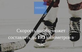 Podrobnosti.ua подготовили топ-5 интересных фактов о хоккее.