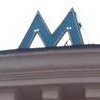 В Киеве закрыли метро "Вокзальная" 