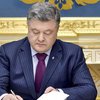 Порошенко подписал закон о предоставлении автономии медучреждениям 