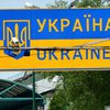 Границу с Евросоюзом пересекли почти две тысячи украинцев