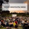 Кино в парке: где в Киеве посмотреть фильм под открытым небом 