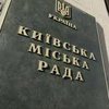 Киевсовет отказался создавать муниципальную охрану