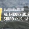 Коррупция в Украине: НАБУ расследует более 100 дел 