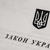 Пять законов, которые должен знать каждый украинец
