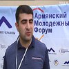 В Киеве прошел армянский молодежный форум