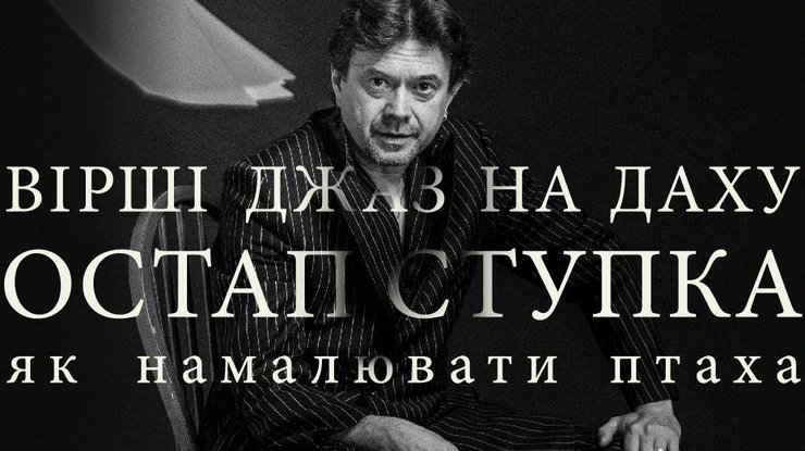 Фото: Остап Ступка