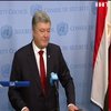 Генассамблея ООН: Порошенко официально обратился за помощью к Совбезу