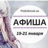 Выходные в Киеве: куда пойти 20-21 января (афиша)